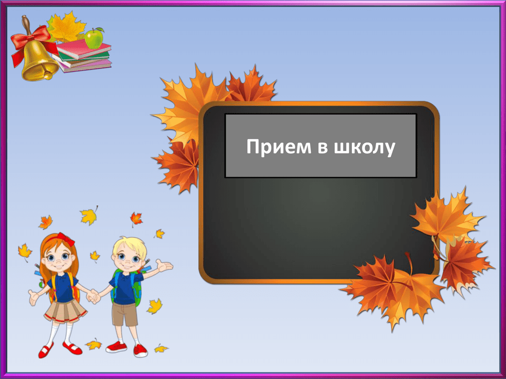 Правила приема, перевода, отчисления.