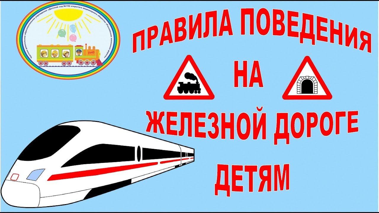ЖЕЛЕЗНАЯ  ДОРОГА – ЗОНА  ПОВЫШЕННОЙ  ОПАСНОСТИ.