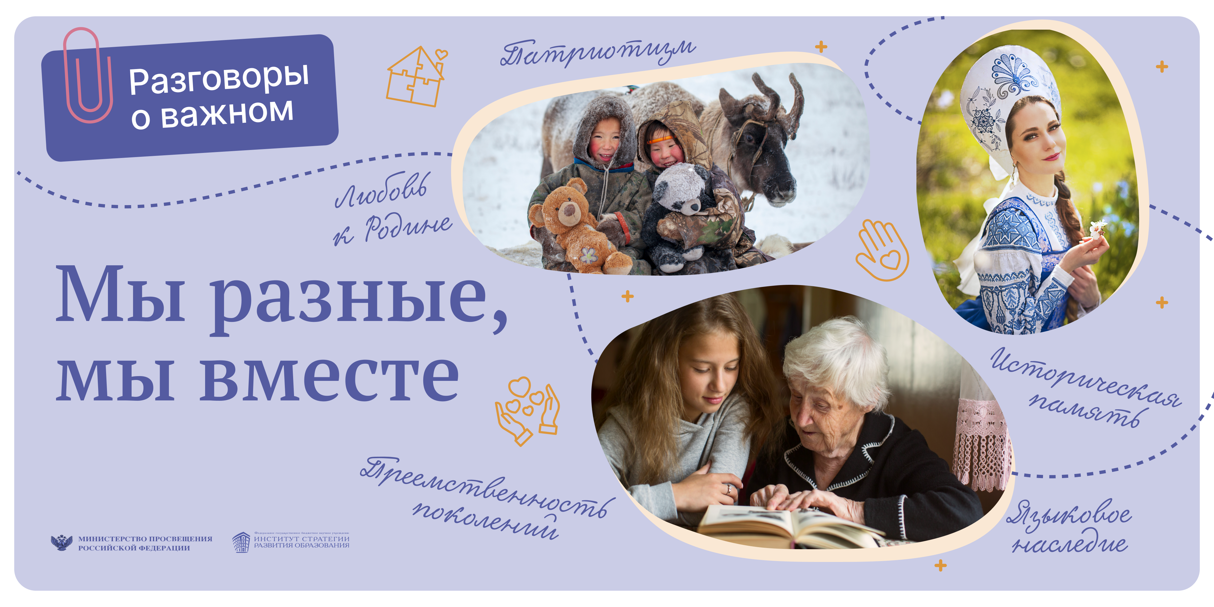 Разговоры о важном &amp;quot;Мы разные, мы вместе. Языки и культура народов России: единство в разнообразии&amp;quot;.