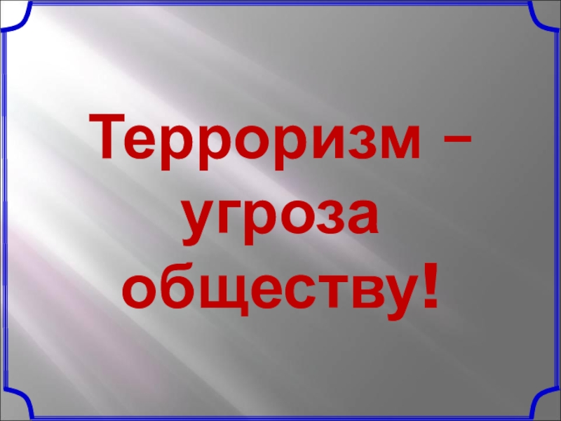 Индивидуальный проект на тему терроризм Новости