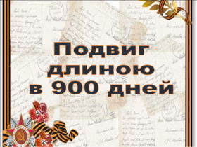 01 марта 2024 года в ДК г. Екатериновка запланирован концерт  &quot;900 дней и ночей&quot;.