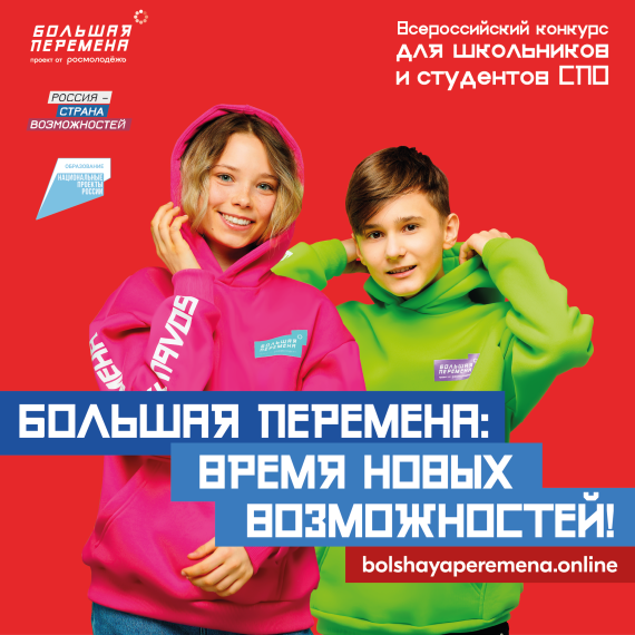 Большая перемена.
