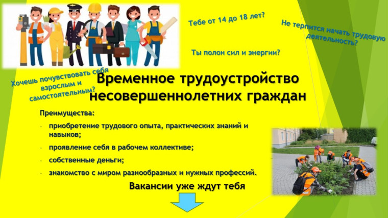 Государственная услуга по временному трудоустройству несовершеннолетних граждан.