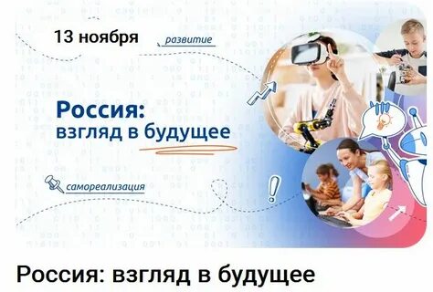Разговоры о важном - "Россия - взгляд в будущее".