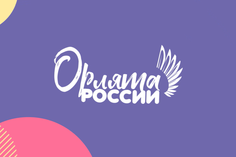 Торжественная церемония посвящения в «Орлята России» ..
