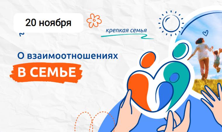 "Разговоры о важном" - "Взаимоотношения в семье"..