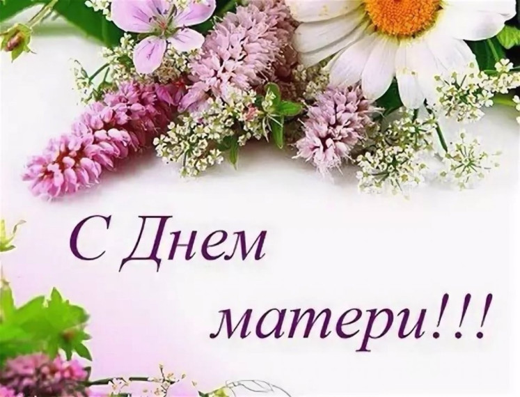 Праздник " День Мамы".