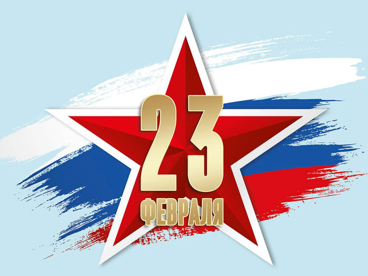 День Защитника Отечества!.