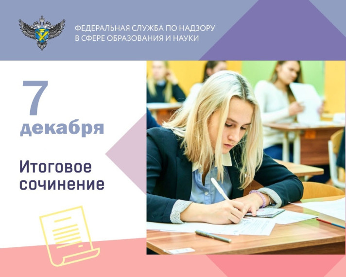 ИТОГОВОЕ СОЧИНЕНИЕ (ИЗЛОЖЕНИЕ) 2022 ГОД. ДАТА ПРОВЕДЕНИЯ 7 ДЕКАБРЯ 2022 ГОДА (первая среда декабря).