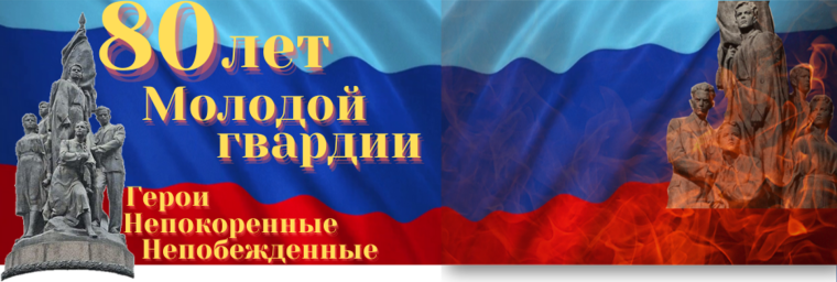 Единый урок, посвященный 80-летию образования антифашистской подпольной организации "Молодая гвардия"..