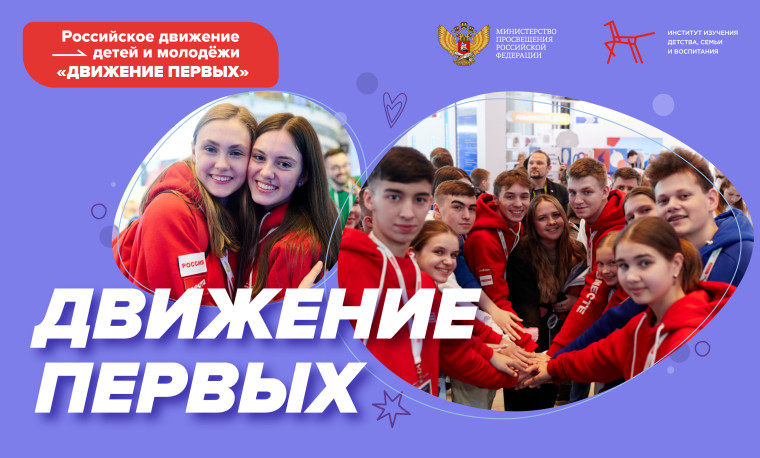 "Разговоры о важном"- Российское движение детей и молодежи "Движение первых".