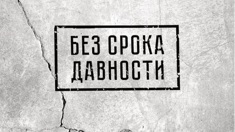 Проект "Без срока давности".