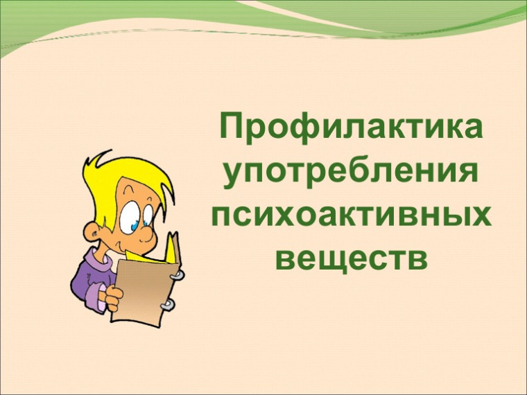 Беседа « Профилактика употребления ПАВ».