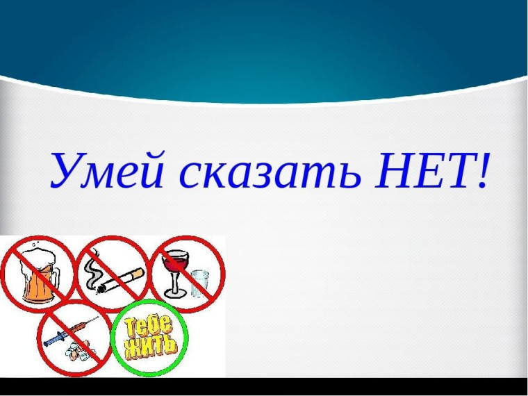 "Скажем НЕТ вредным привычкам".